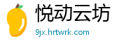 悦动云坊